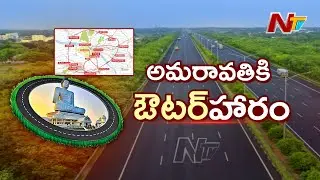 హైదరాబాద్ రింగ్ రోడ్డు కంటే పెద్దగా అమరావతి రింగ్ రోడ్డు | Amaravati Outer Ring Road Mega Project