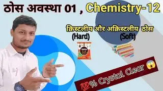 crystalline and amorphous solids in hindi [ For NEET - 2025 ]