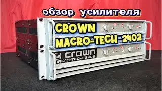 Обзор усилков Crown Macro-Tech 2402