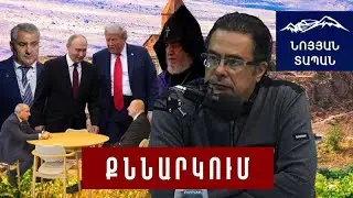 Նոյյան Տապան. «Քննարկում». Հյուր՝ Հայ կառուցողական կուսակցության ղեկավար Անդրիաս Ղուկասյան