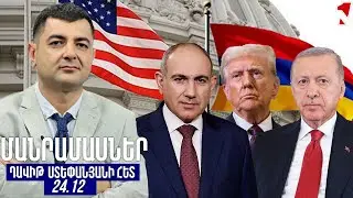 ՄԱՆՐԱՄԱՍՆԵՐ ԴԱՎԻԹ ՍՏԵՓԱՆՅԱՆԻ ՀԵՏ