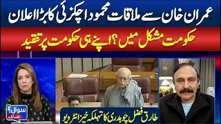 Mahmood Achakzai Makes Big Announcement After Meeting Imran Khan  | SAWAL SE AAGEY | ABNNEWS |