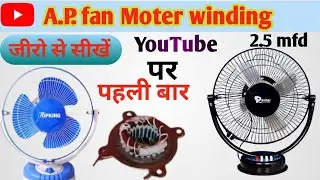 AP fan motor winding | 2800 RPM full rewinding ap fan motor || Table fan winding ||