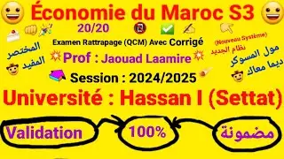 Économie du Maroc S3/ Examen Rattrapage Avec Corrigé (QCM = نظام الجديد)/Prof : Jaouad LAAMIRE😀20/20