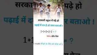 सरकारी स्कूल में पढ़े हो 🤔🤔🤔 #science #gk #gkhindustan #mathproblemsolving