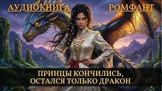 Аудиокнига Любовное Фэнтези 