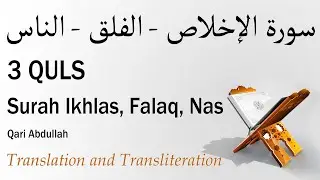 3 Quls Repeated 100 Times, Surah Ikhlas Falaq Nas, Qari Abdullah - سورة الإخلاص الفلق الناس مكررة