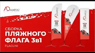 Сборка пляжного пластикового флага (универсальный 3 в 1)