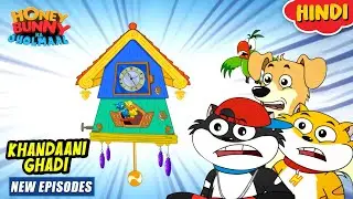 खानदानी घडी | Honey Bunny New Episodes In Hindi | Cartoon For Kids | YO Kids