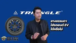 ยางธรรมดาใส่รถยนต์ EV ได้หรือไม่! #triangletires #BoythaiBoytires