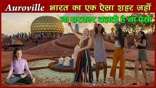 Auroville - an amazing city, पुरी दुनिया का एकमात्र शहर - जहाँ न धर्म है, न पैसे और न कोई सरकार