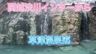 関越渋川インターから草津温泉まで