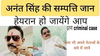 अनंत सिंह की संपत्ति जान चौक जायेंगे | इतना आपराधिक मामला है | criminal case | Anant Singh property