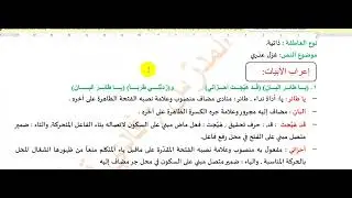إعراب قصيدة القلب المتيم (الجزء الأول)| فادي قطّاع