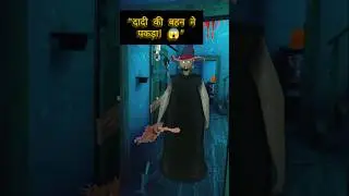 Granny की बहन ने घर में घुसने नहीं दिया! 😱 #shorts #horror #gaming #witchgame #rajsharmabrogamer