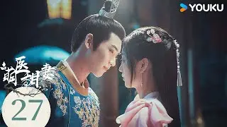 【FULL】EP27 萌醫甜妻 Dr. Cutie | 鬼馬太醫甜撩萌戀 | 孫千 / 黃俊捷 | 古裝 愛情 | 優酷台灣 YOUKU TAIWAN