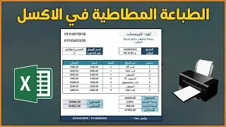 الطباعة فى الاكسل | طباعة البيانات بشكل مطاطى | طباعة الفاتورة بدون فراغات