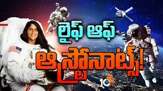 Special Focus On Astronauts Life Style | Sunita Willams | ఆస్ట్రోనాట్ లైఫ్ అంత ఈజీ కాదు బాస్! | 10TV