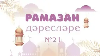 21 Рамазан дәресләре | Радиф хазрат Гайнутдинов