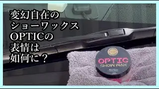 Infinity Waxさんの「OPTIC SHOW WAX」使ってみた。