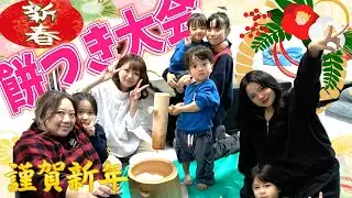 【正月企画】祝2025年！毎年恒例大家族餅つき大会！