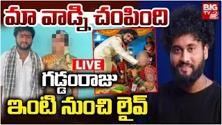 LIVE : మా వాడ్ని చంపింది | Exclusive From Folk Actor GADDAM RAJU HOUSE | BIG TV