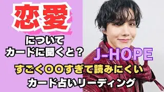 【BTS】💜J-HOPE ホソク💜恋愛について🔮カード占いリーディング🔮 2025年10月10日