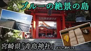 ぶらり旅 第174回 「宮崎県：ブルーの絶景の島にある青島神社」-AOSHIMA JINJA-