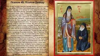 Псалом 49, Псалом Давиду (Молитва чтобы покаялись неверующие)