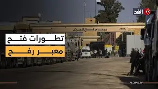منظمة الصحة العالمية تتسلم كشف مسافرين عبر معبر رفح.. ومراسلنا: لم يعبر أي شخص حتى الآن
