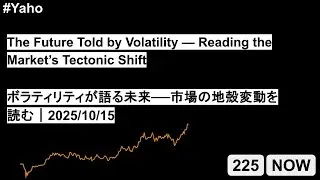 The Future Told by Volatility &mdash; Reading the Market&rsquo;s Tectonic Shift｜2025/10/15