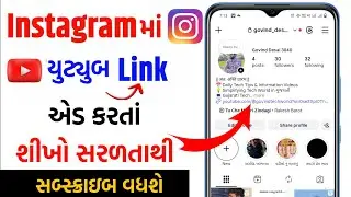 Instagram par Youtube Link kaise dale in Gujarati | Instagram me YouTube Channel ka link kaise dale