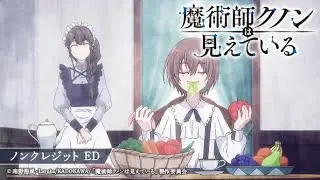 TVアニメ「魔術師クノンは見えている」ノンクレED