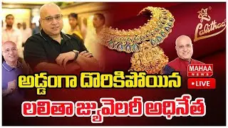 అడ్డంగా దొరికిపోయిన లలితా జ్యువెలరీ అధినేత | Lalitha Jewellery Kiran | Mahaa News
