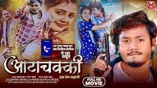 लो फाइनली आ गया Full Movie #Dhananjay Dhadkan Film Aata Chakki इस दिन से आप देखिए बवाल कीजिए...