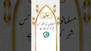 gk Islamic common sense riddles||gk Islamic question#gkquiz #islamic #riddle #riddle #shorts