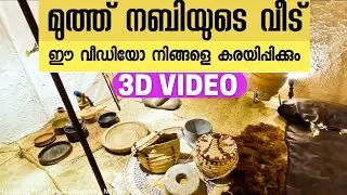 [3D]House of Muhammad|Muhammad Nabi house malayalam|prophet Muhammad's house|Nabiyude veedu