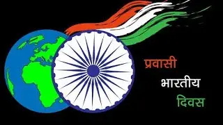 Pravasi Bharatiya Divas l Pravasi Bharatiya Divas Status l NRI Day l NRI Day Status