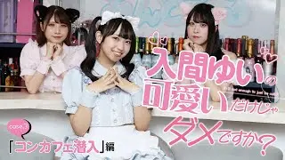 【#入間ゆい の可愛いだけじゃダメですか？ #003】大人気グラドルがコンカフェ潜入！＜grafan vol.5＞