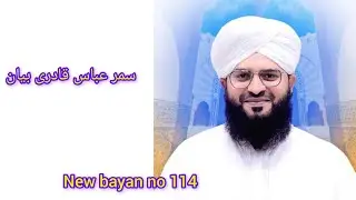 Samar Abbas Qadri New Bayan No.114