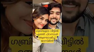 ഗബ്രിയുടെ വീട്ടിൽ പിറന്നാൾ ആഘോഷിച്ച് ജാസ്മിൻ Jasmin jaffar at Gabri Jose birthday celebration