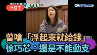 【熱搜新聞】曾嗆「海鯤號浮起來就給錢」　徐巧芯：還是不能動支｜民視新聞