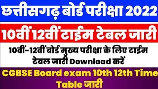 CG Board Exam 2022 Time Table जारी | Chhattisgarh Board 10th 12th Time Table 2021 | CGBSE 10th 12th
