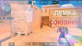 сыграл с @IM-ONLINE. демка в союзники 😎