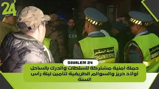 حملة أمنية مشتركة للسلطات والدرك بالساحل أولاد حريز والسوالم الطريفية لتأمين ليلة رأس السنة
