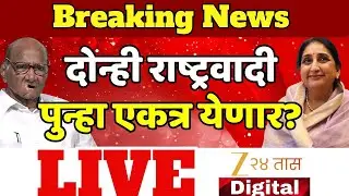 NCP Again Together LIVE | दोन्ही राष्ट्रवादी पुन्हा एकत्र येणार? राजकारणातील मोठी बातमी LIVE