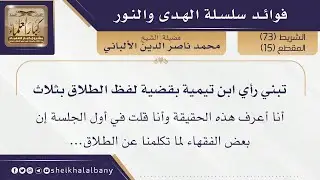 تبني رأي ابن تيمية بقضية لفظ الطلاق بثلاث | فضيلة الشيخ محمد ناصر الدين الألباني