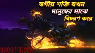 GHOST RIDER EXPLAINED IN BANGLA | MOVIE SUMMARIZE (বাংলা)