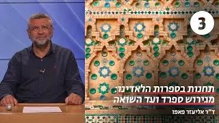 ספרות הלאדינו | שיעור 3 - ילקוט מעם לועז | ד