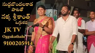 సుద్దబొందల కాడ పాట తో folk singar nakka srikanth Japa karunakar oggukathalu 9100205914